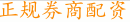 正规券商配资