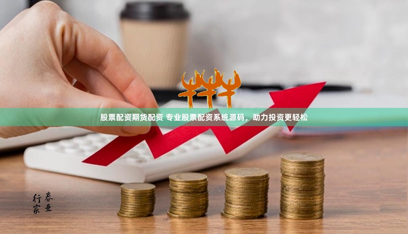 股票配资期货配资 专业股票配资系统源码，助力投资更轻松