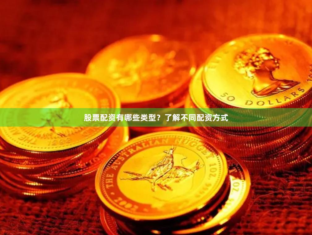 股票配资有哪些类型？了解不同配资方式