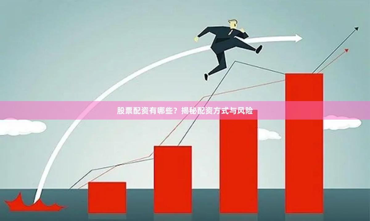 股票配资有哪些？揭秘配资方式与风险