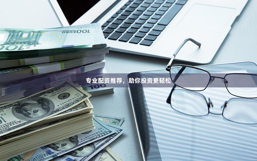 专业配资推荐，助你投资更轻松