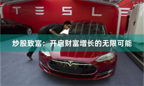炒股致富：开启财富增长的无限可能