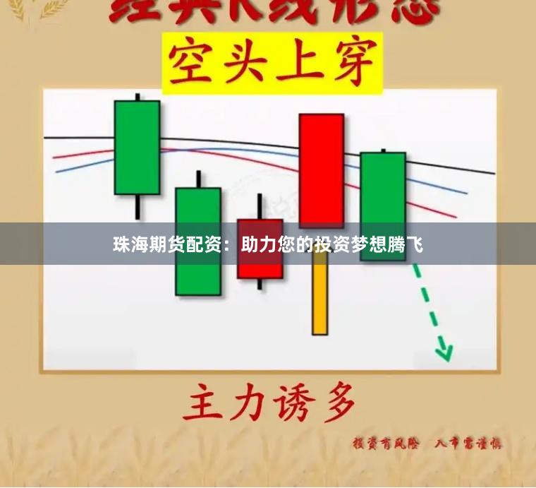 珠海期货配资：助力您的投资梦想腾飞