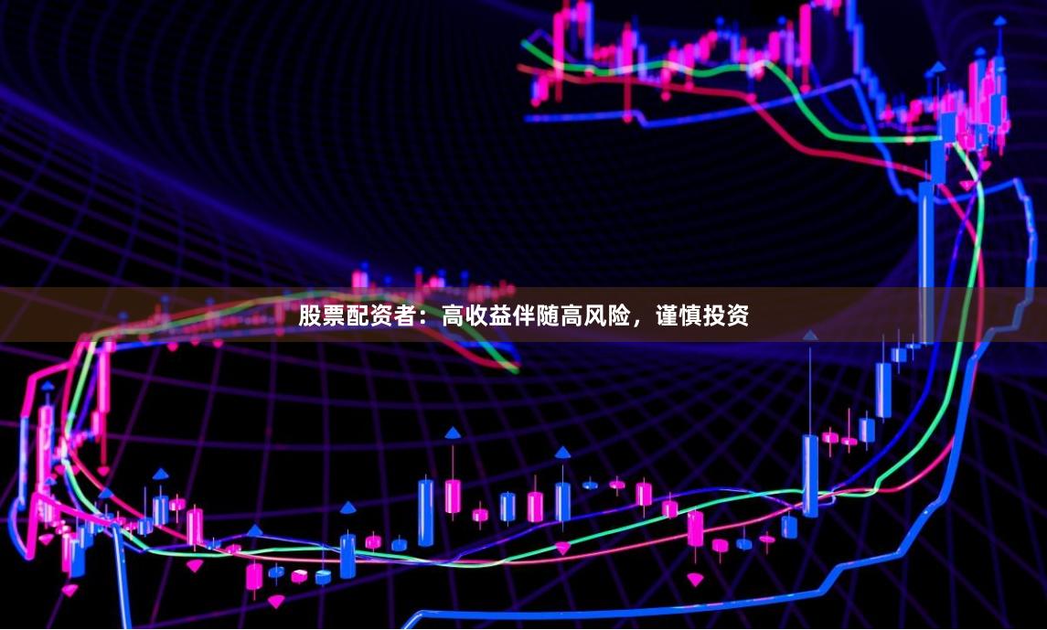 股票配资者：高收益伴随高风险，谨慎投资