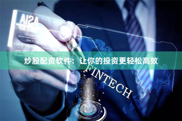 炒股配资软件：让你的投资更轻松高效