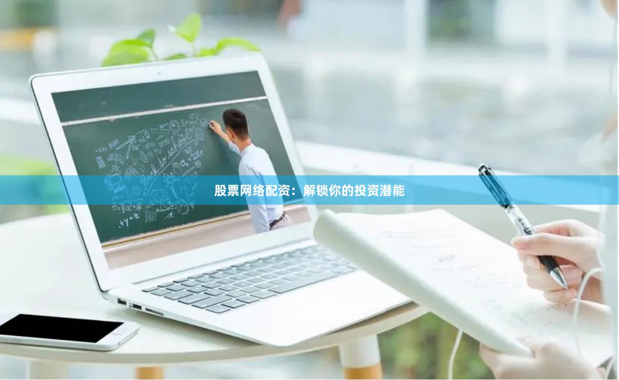 股票网络配资：解锁你的投资潜能