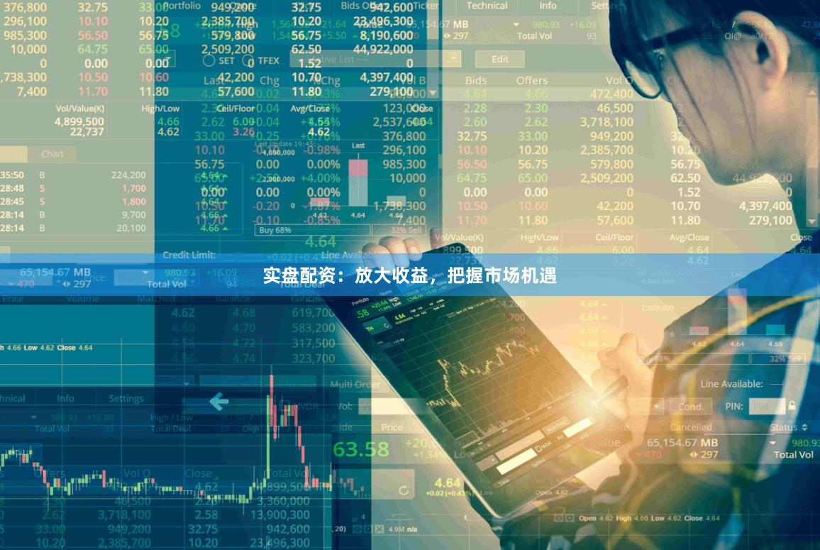 实盘配资：放大收益，把握市场机遇