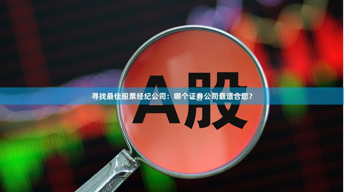 寻找最佳股票经纪公司：哪个证券公司最适合您？