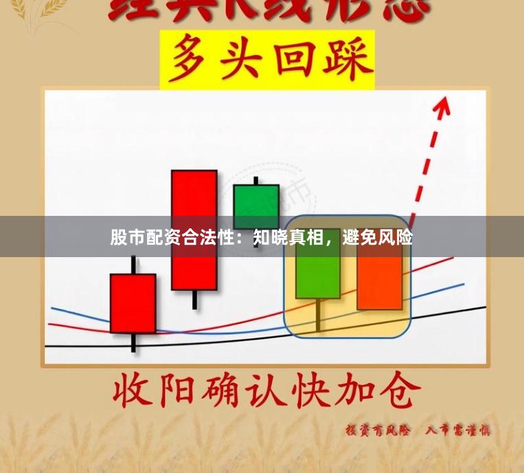 股市配资合法性：知晓真相，避免风险