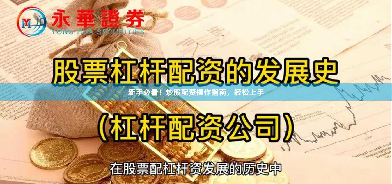 新手必看！炒股配资操作指南，轻松上手