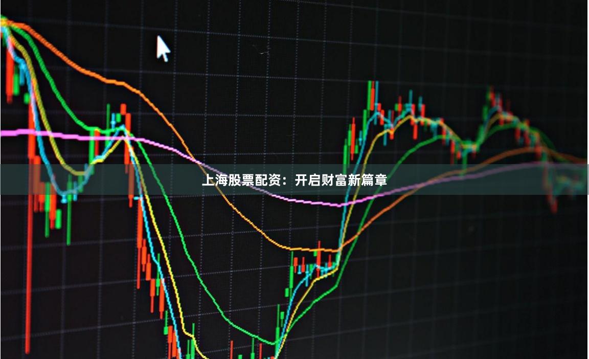 上海股票配资：开启财富新篇章