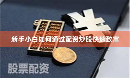 新手小白如何通过配资炒股快速致富
