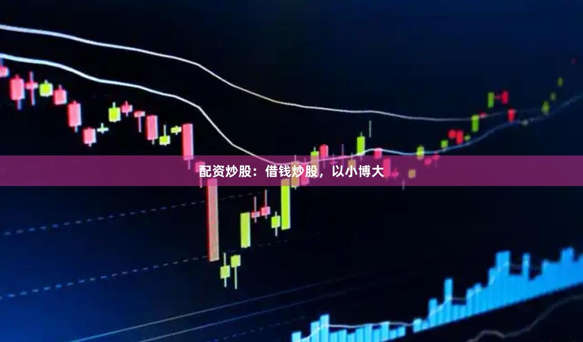 配资炒股：借钱炒股，以小博大