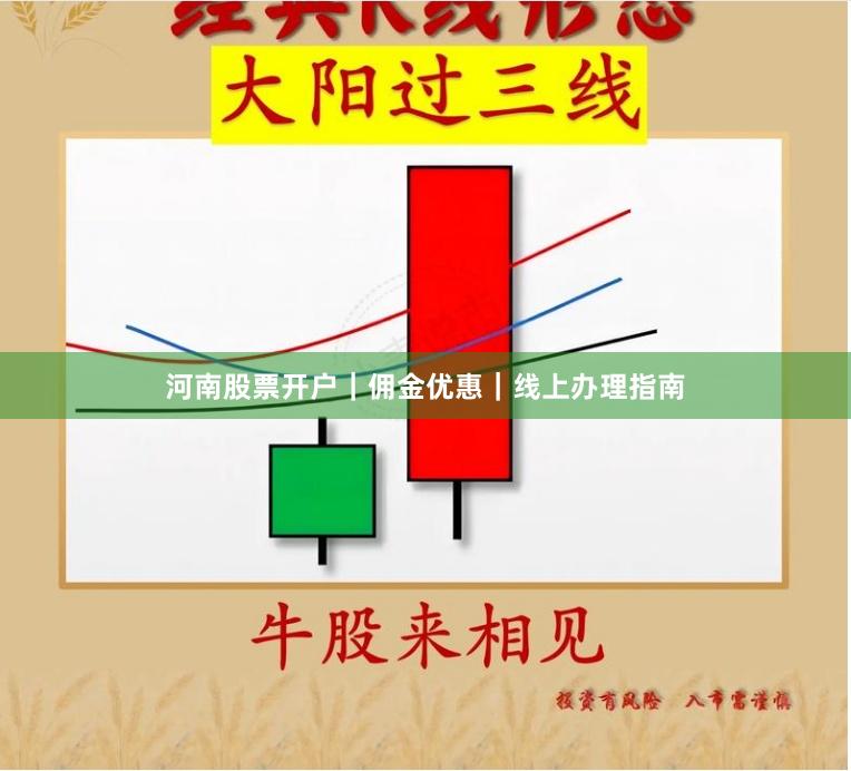 河南股票开户｜佣金优惠｜线上办理指南