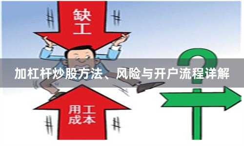 加杠杆炒股方法、风险与开户流程详解