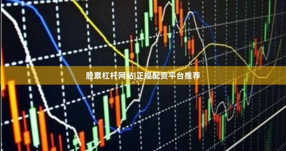 股票杠杆网站|正规配资平台推荐