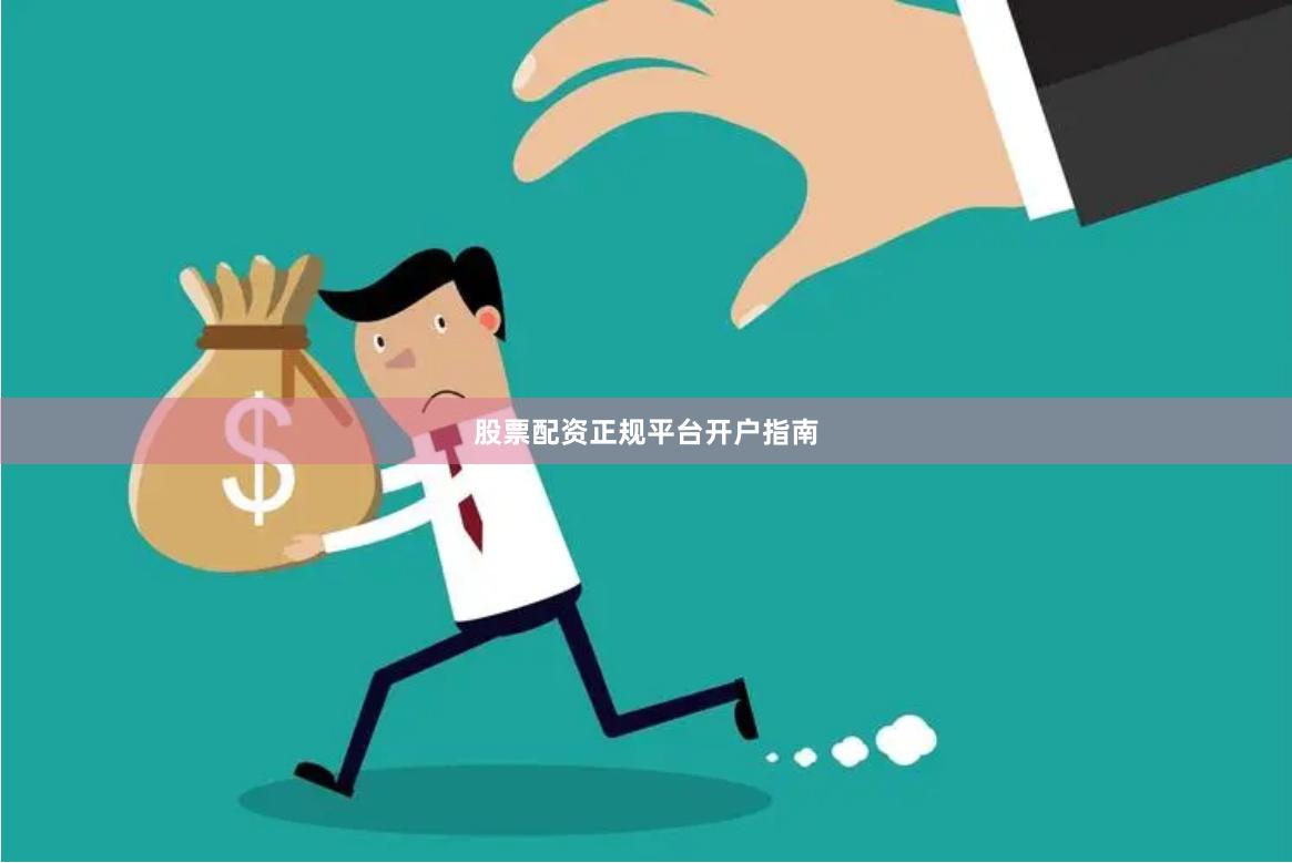 股票配资正规平台开户指南