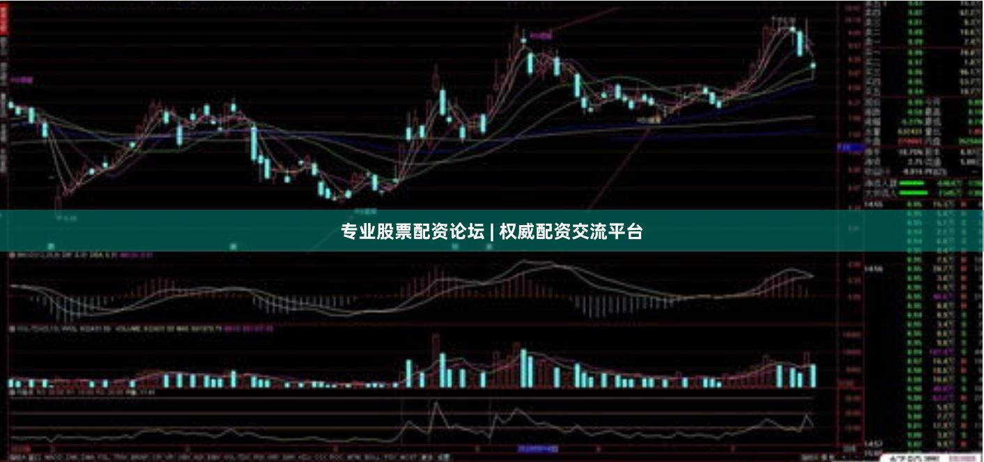 专业股票配资论坛 | 权威配资交流平台