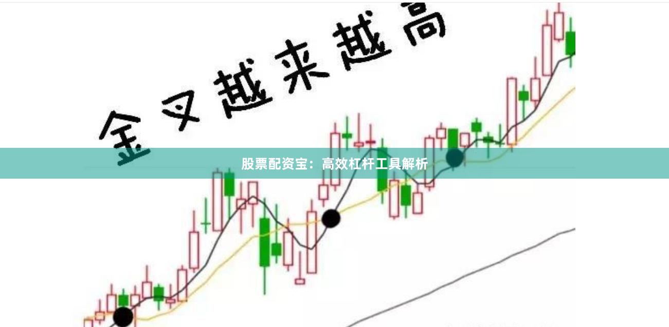 股票配资宝：高效杠杆工具解析