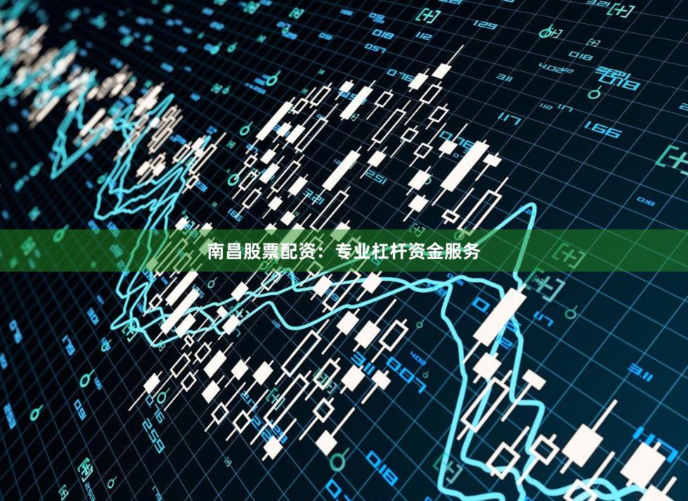 南昌股票配资：专业杠杆资金服务