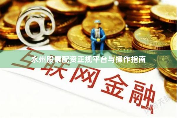 永州股票配资正规平台与操作指南