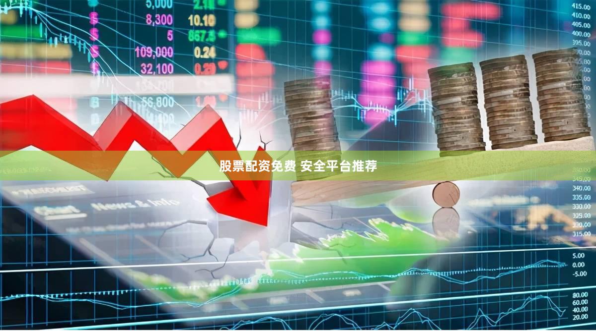 股票配资免费 安全平台推荐