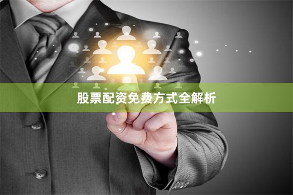 股票配资免费方式全解析