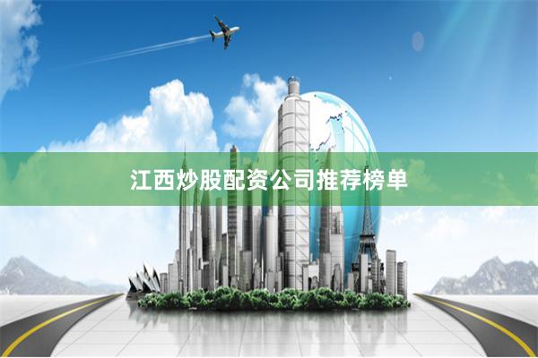江西炒股配资公司推荐榜单