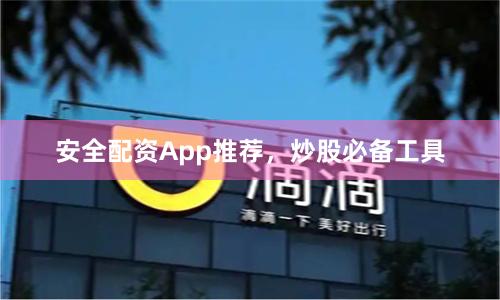 安全配资App推荐，炒股必备工具
