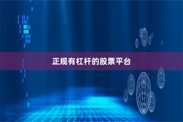 正规有杠杆的股票平台