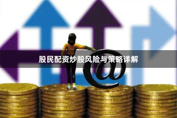 股民配资炒股风险与策略详解