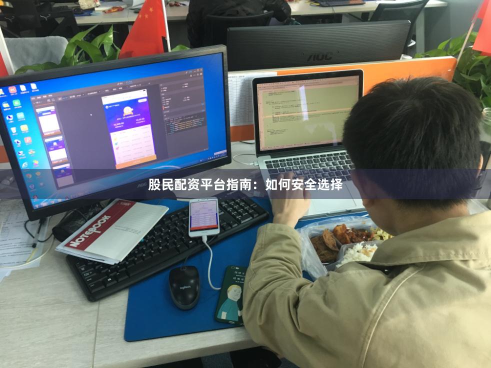 股民配资平台指南：如何安全选择
