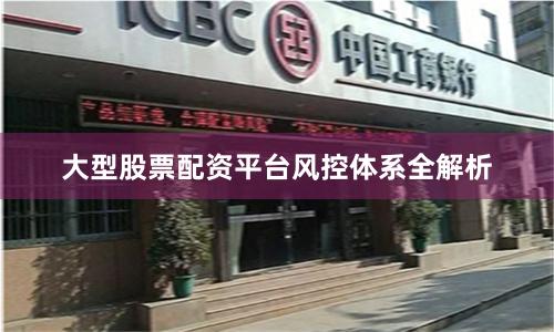大型股票配资平台风控体系全解析