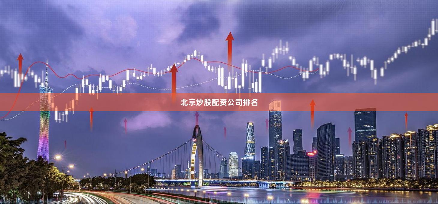 北京炒股配资公司排名