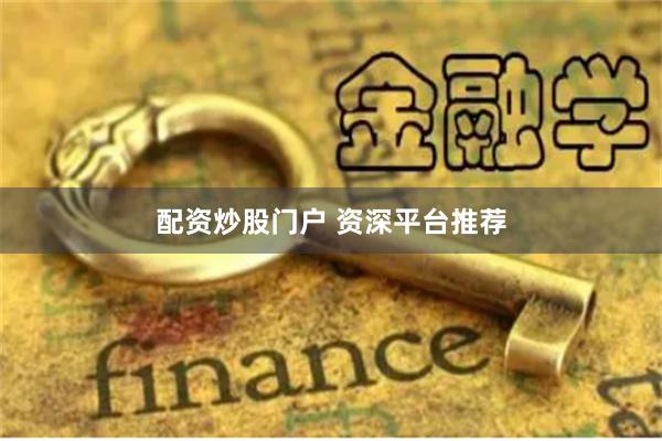 配资炒股门户 资深平台推荐