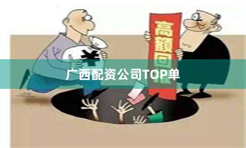 广西配资公司TOP单