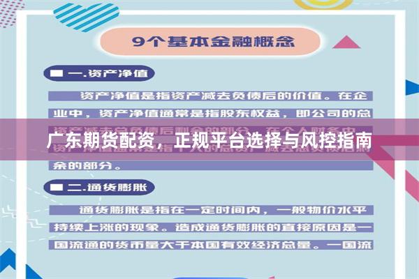 广东期货配资，正规平台选择与风控指南